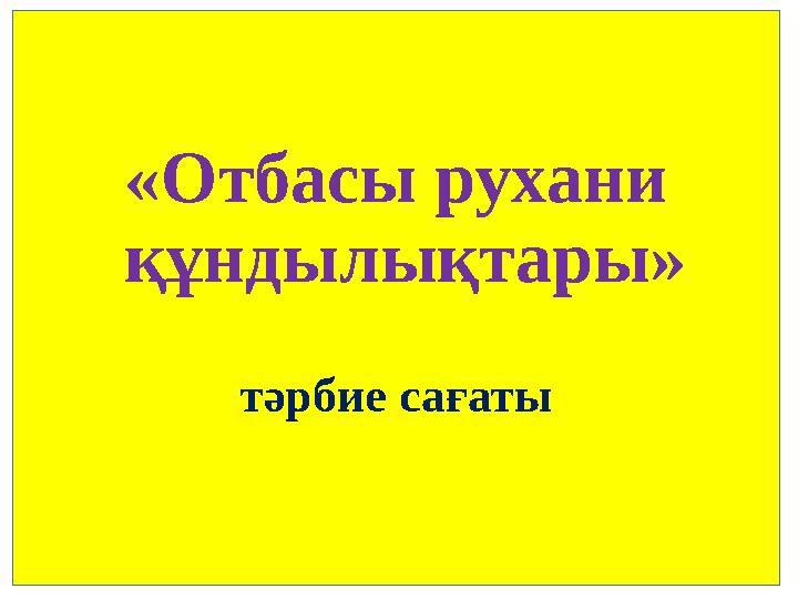 «Отбасы рухани құндылықтары» тәрбие сағаты