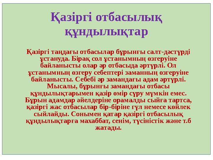 Қазіргі отбасылық құндылықтар Қазіргі таңдағы отбасылар бұрынғы салт-дәстүрді ұстануда. Бірақ сол ұстанымның өзгеруіне байлан
