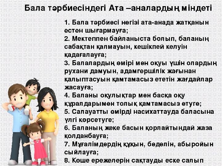 Тәрбиелі отбасылық құндылықтар Отбасылардың басты мақсаты бақытты ғұмыр кешу. Адамдар некеге тұрғанда көптеген жанжалдарды ба