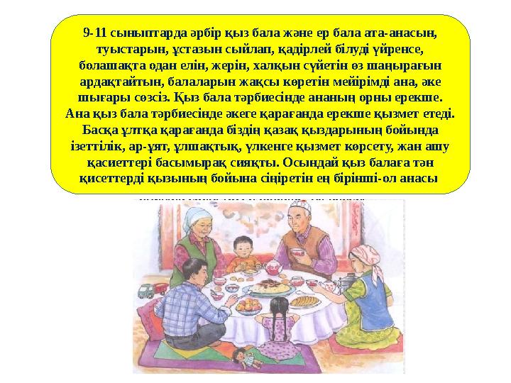 9-11 сыныптарда әрбір қыз бала және ер бала ата-анасын, туыстарын, ұстазын сыйлап, қадірлей білуді үйренсе, болашақта одан елі
