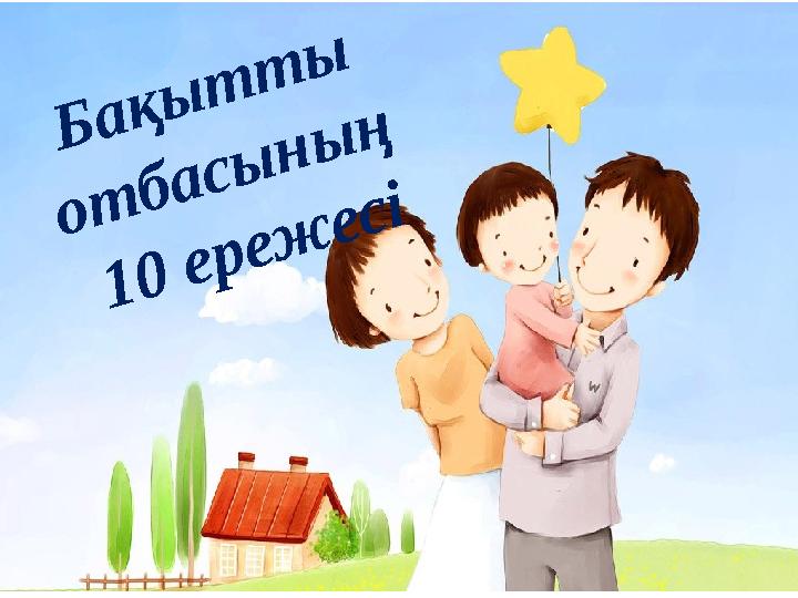 Бақытты отбасының 10 ережесі