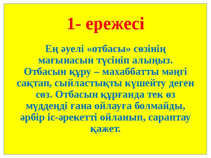 1- ережесі Ең әуелі «отбасы» сөзінің мағынасын түсініп алыңыз. Отбасын құру – махаббатты мәңгі сақтап, сыйластықты күшейту де