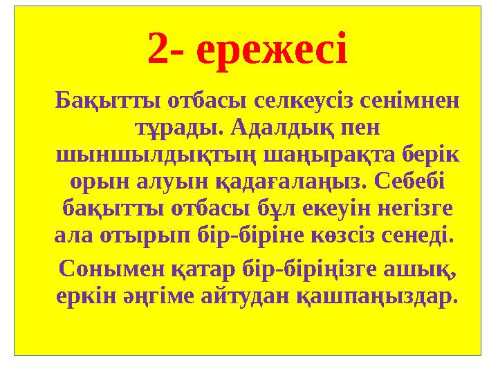 2- ережесі Бақытты отбасы селкеусіз сенімнен тұрады. Адалдық пен шыншылдықтың шаңырақта берік орын алуын қадағалаңыз. Себебі