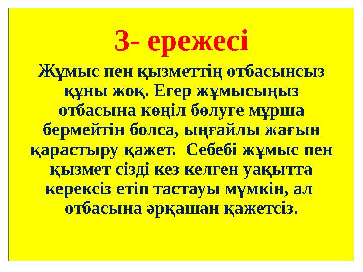 3- ережесі Жұмыс пен қызметтің отбасынсыз құны жоқ. Егер жұмысыңыз отбасына көңіл бөлуге мұрша бермейтін болса, ыңғайлы жағын