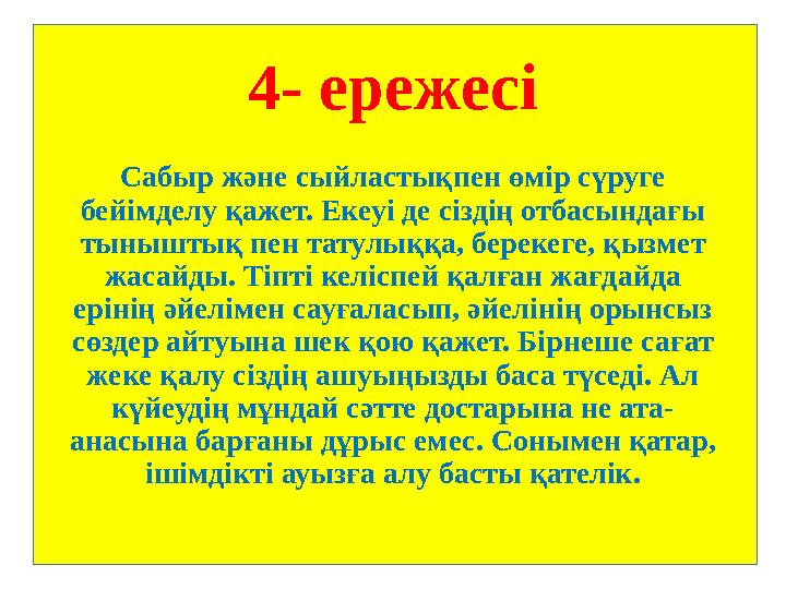 4- ережесі Сабыр және сыйластықпен өмір сүруге бейімделу қажет. Екеуі де сіздің отбасындағы тыныштық пен татулыққа, берекеге,