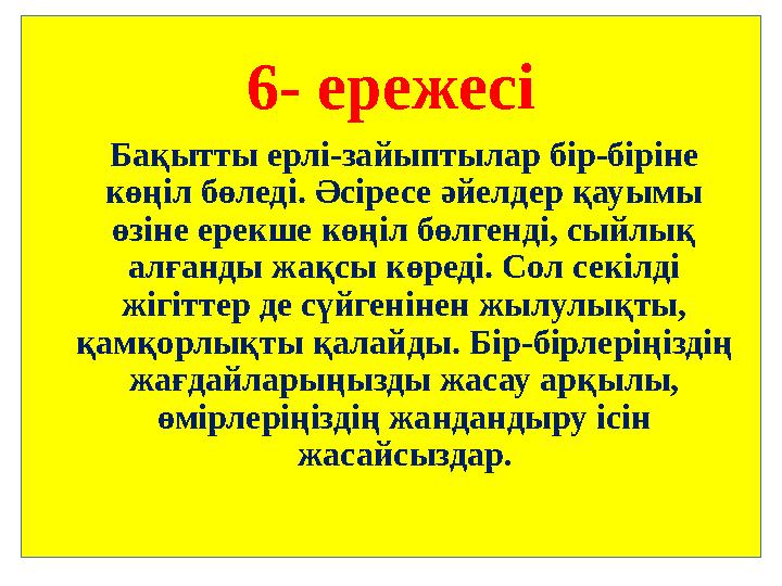 6- ережесі Бақытты ерлі-зайыптылар бір-біріне көңіл бөледі. Әсіресе әйелдер қауымы өзіне ерекше көңіл бөлгенді, сыйлық алғанд
