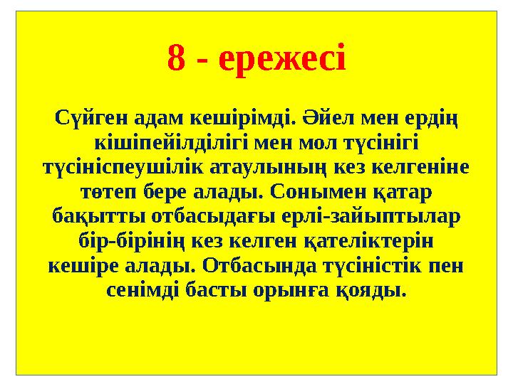 8 - ережесі Сүйген адам кешірімді. Әйел мен ердің кішіпейілділігі мен мол түсінігі түсініспеушілік атаулының кез келгеніне тө