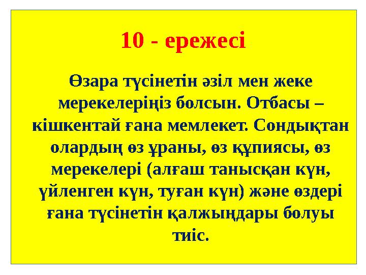 10 - ережесі Өзара түсінетін әзіл мен жеке мерекелеріңіз болсын. Отбасы – кішкентай ғана мемлекет. Сондықтан олардың өз ұраны