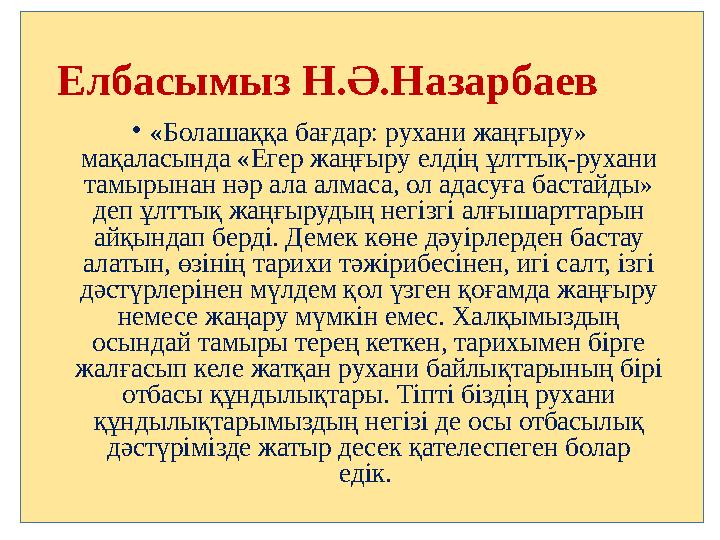 Елбасымыз Н.Ә.Назарбаев •«Болашаққа бағдар: рухани жаңғыру» мақаласында «Егер жаңғыру елдің ұлттық-рухани тамырынан нәр ала ал