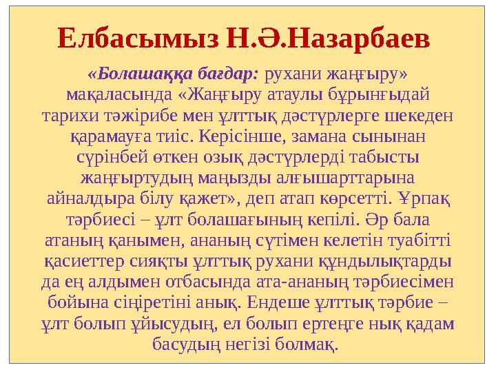 Елбасымыз Н.Ә.Назарбаев «Бо­ла­шаққа бағдар: рухани жаң ­­ғы­ру» мақаласында «Жаңғыру атау ­лы бұрынғыдай тарихи тәжірибе м