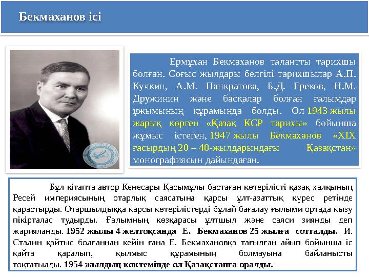 Бекмаханов ісі Ермұхан Бекмаханов талантты тарихшы болған. Соғыс жылдары белгілі тарихшылар А.П. Кучкин, А.М. Панкратова, Б