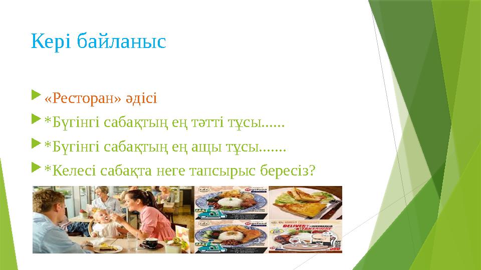 Кері байланыс «Ресторан» әдісі *Бүгінгі сабақтың ең тәтті тұсы...... *Бүгінгі сабақтың ең ащы тұсы....... *К