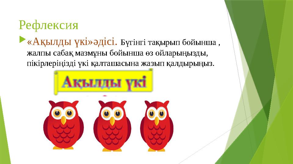 Рефлексия «Ақылды үкі»әдісі. Бүгінгі тақырып бойынша , жалпы сабақ мазмұны бойынша өз ойларыңызды, пікірлерің