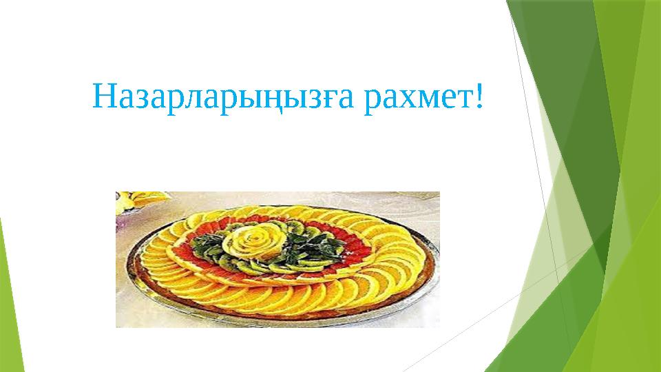 Назарларыңызға рахмет!