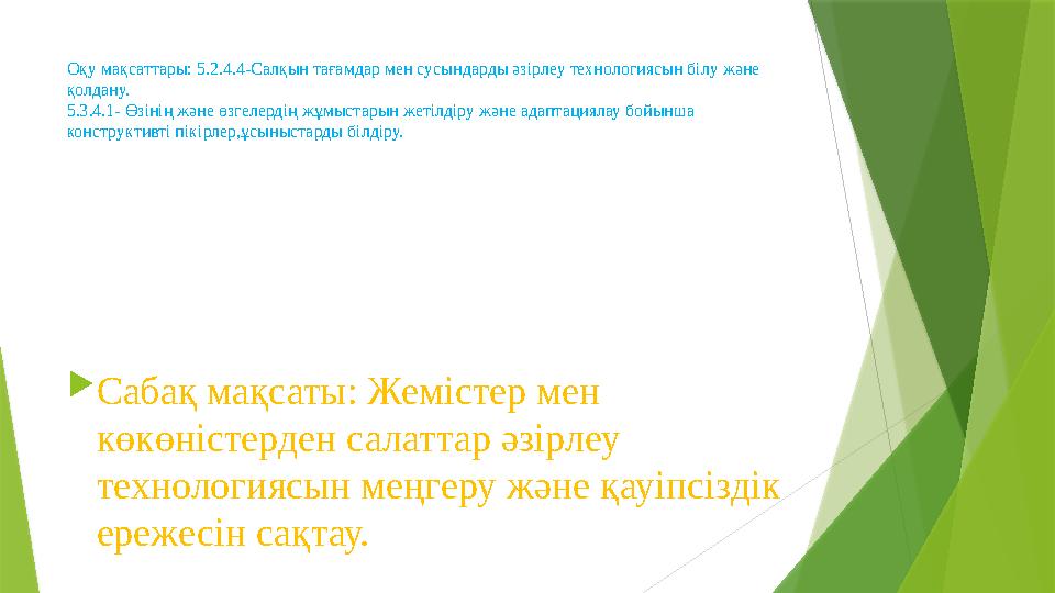 Оқу мақсаттары: 5.2.4.4-Салқын тағамдар мен сусындарды әзірлеу технологиясын білу және қолдану. 5.3.4.1- Өзінің