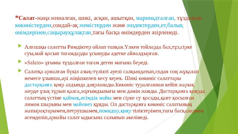 *Салат-жаңа жиналған, шикі, асқан, ашытқан, маринадталған, тұздалған көкөністерден,сондай-ақ жемістерден және ж