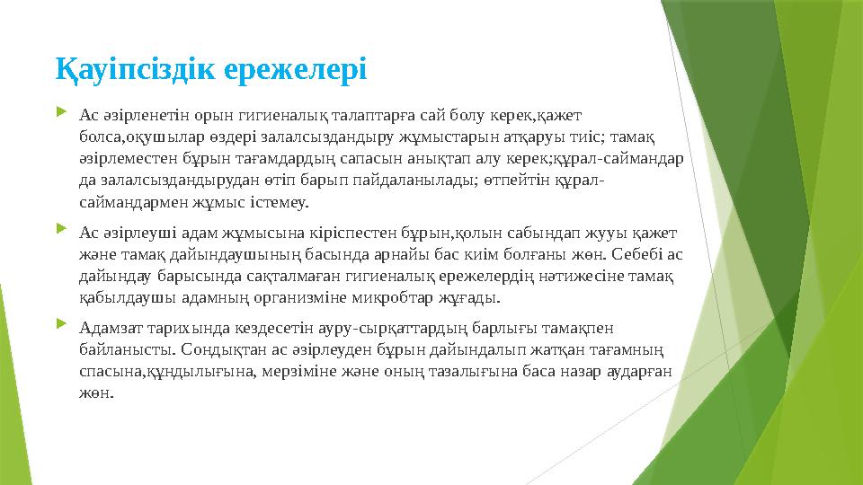 Қауіпсіздік ережелері Ас әзірленетін орын гигиеналық талаптарға сай болу керек,қажет болса,оқушылар өздері зал