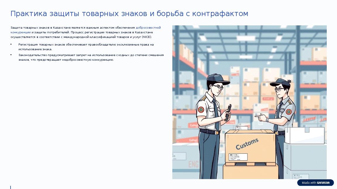 Практика защиты товарных знаков и борьба с контрафактом Защита товарных знаков в Казахстане является важным аспектом обеспечения