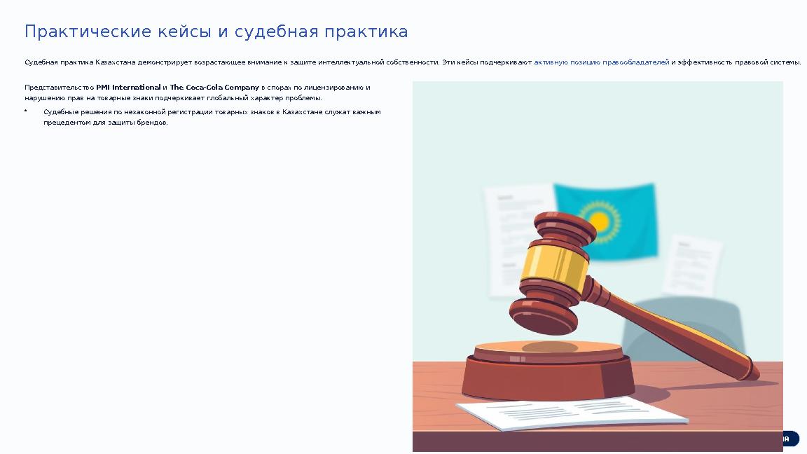 Практические кейсы и судебная практика Судебная практика Казахстана демонстрирует возрастающее внимание к защите интеллектуально