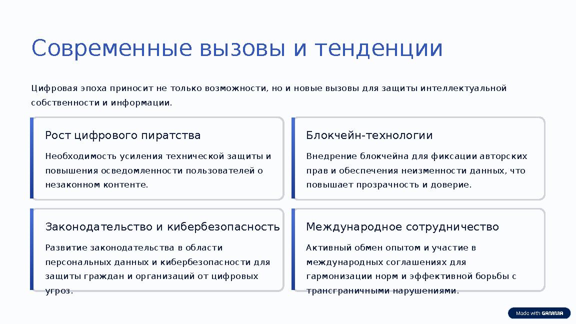 Современные вызовы и тенденции Цифровая эпоха приносит не только возможности, но и новые вызовы для защиты интеллектуальной соб