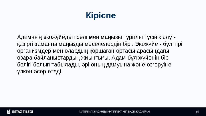 Кіріспе Адамның экожүйедегі рөлі мен маңызы туралы түсінік алу - қазіргі заманғы маңызды мәселелердің бірі. Экожүйе - бұл тірі