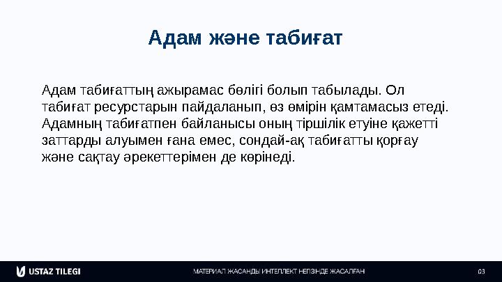 Адам және табиғат Адам табиғаттың ажырамас бөлігі болып табылады. Ол табиғат ресурстарын пайдаланып, өз өмірін қамтамасыз етеді