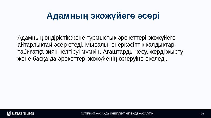 Адамның экожүйеге әсері Адамның өндірістік және тұрмыстық әрекеттері экожүйеге айтарлықтай әсер етеді. Мысалы, өнеркәсіптік қал