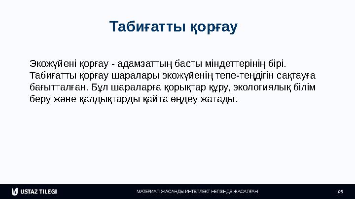Табиғатты қорғау Экожүйені қорғау - адамзаттың басты міндеттерінің бірі. Табиғатты қорғау шаралары экожүйенің тепе-теңдігін сақ