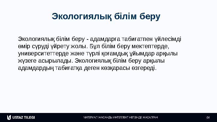 Экологиялық білім беру Экологиялық білім беру - адамдарға табиғатпен үйлесімді өмір сүруді үйрету жолы. Бұл білім беру мектепте