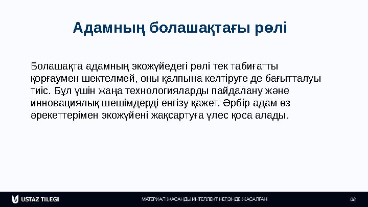 Адамның болашақтағы рөлі Болашақта адамның экожүйедегі рөлі тек табиғатты қорғаумен шектелмей, оны қалпына келтіруге де бағытта