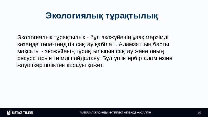 Экологиялық тұрақтылық Экологиялық тұрақтылық - бұл экожүйенің ұзақ мерзімді кезеңде тепе-теңдігін сақтау қабілеті. Адамзаттың
