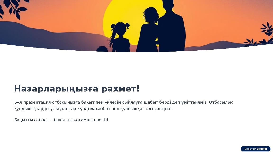 Назарларыңызға рахмет! Бұл презентация отбасыңызға бақыт пен үйлесім сыйлауға шабыт берді деп үміттенеміз. Отбасылық құндылықта