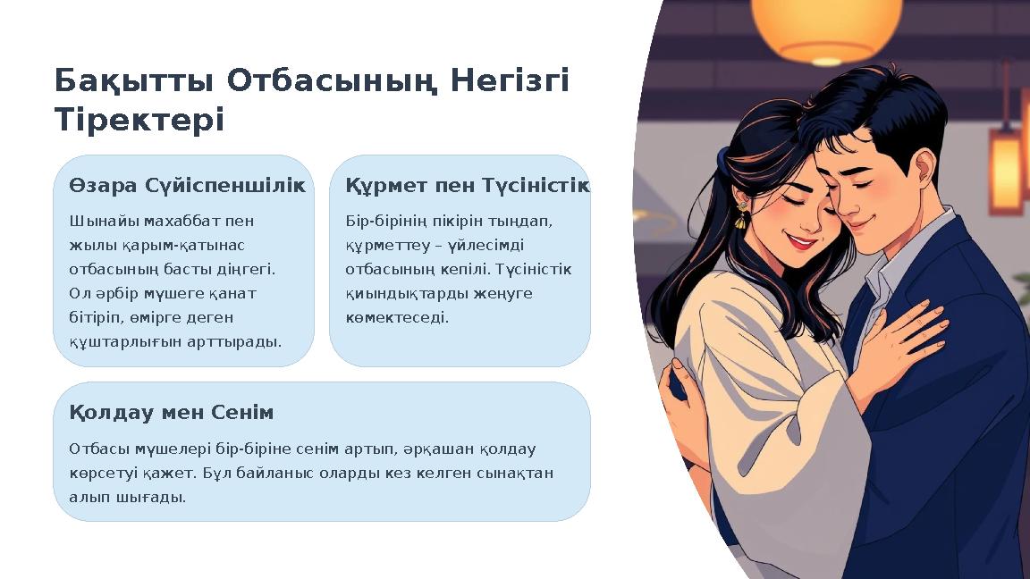 Бақытты Отбасының Негізгі Тіректері Өзара Сүйіспеншілік Шынайы махаббат пен жылы қарым-қатынас отбасының басты діңгегі. Ол ә