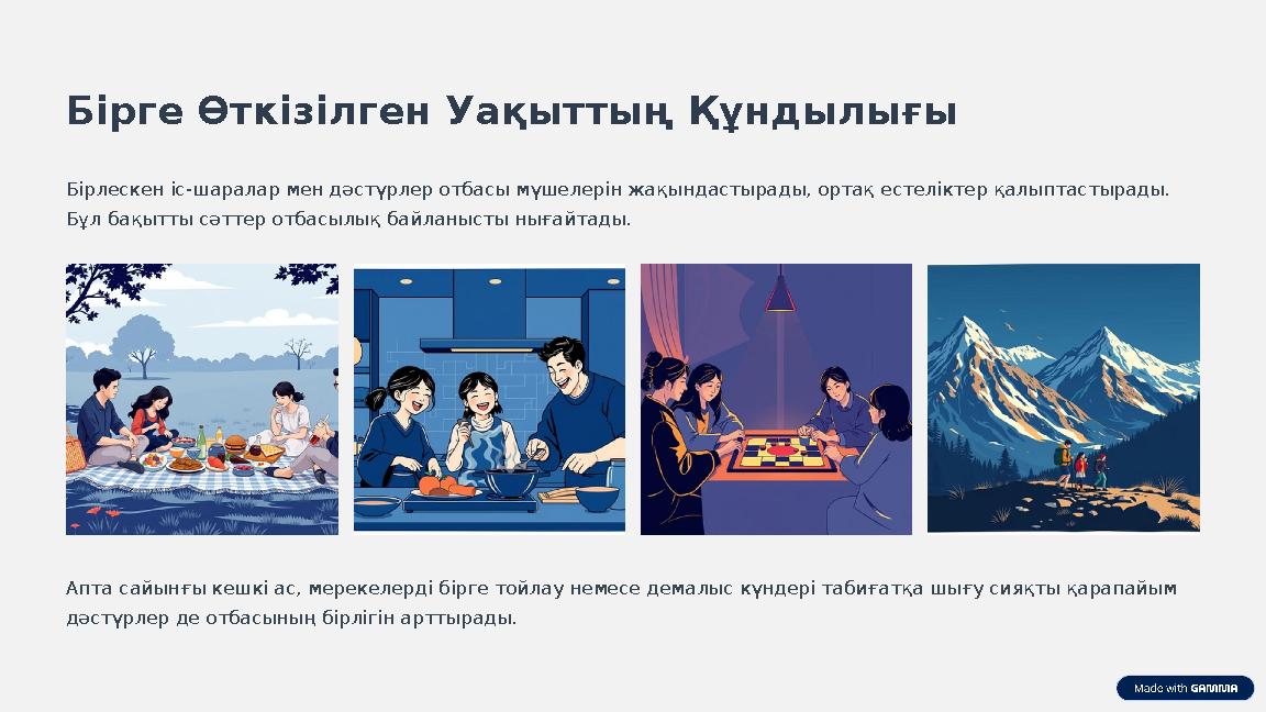 Бірге Өткізілген Уақыттың Құндылығы Бірлескен іс-шаралар мен дәстүрлер отбасы мүшелерін жақындастырады, ортақ естеліктер қалыпта