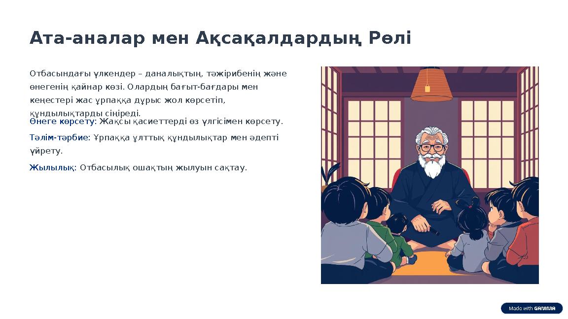 Ата-аналар мен Ақсақалдардың Рөлі Отбасындағы үлкендер – даналықтың, тәжірибенің және өнегенің қайнар көзі. Олардың бағыт-бағда