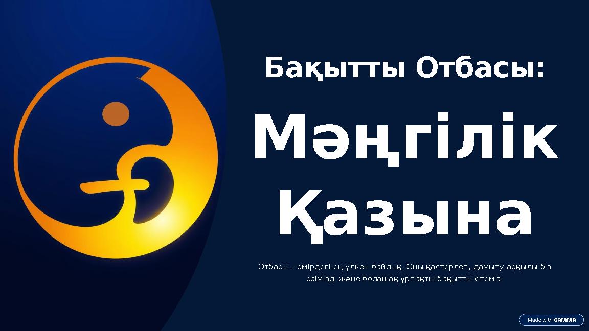 Бақытты Отбасы: Мәңгілік Қазына Отбасы – өмірдегі ең үлкен байлық. Оны қастерлеп, дамыту арқылы біз өзімізді және болашақ ұрпа