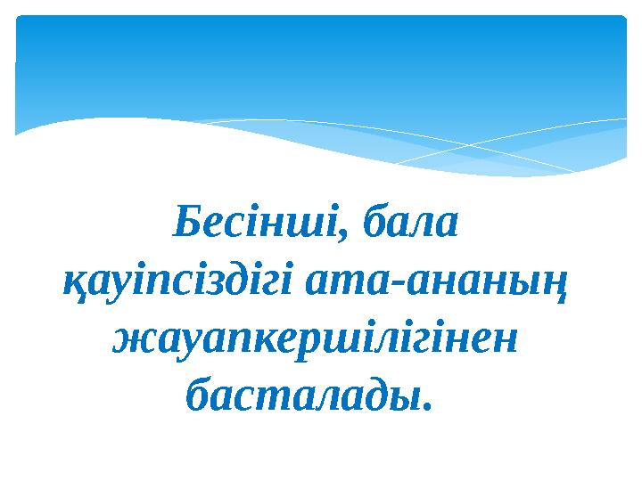 Бесінші, бала қауіпсіздігі ата-ананың жауапкершілігінен басталады.