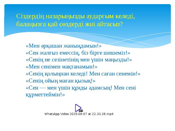 Сіздердің назарыңызды аударғым келеді, балаңызға қай сөздерді жиі айтасыз? «Мен әрқашан жаныңдамын!» «Сен жалғыз емессің, б