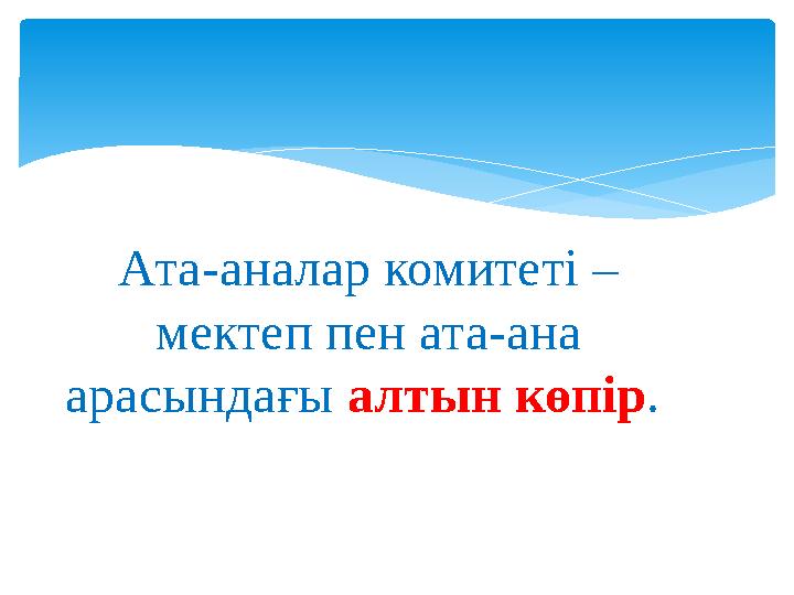 Ата-аналар комитеті – мектеп пен ата-ана арасындағы алтын көпір.