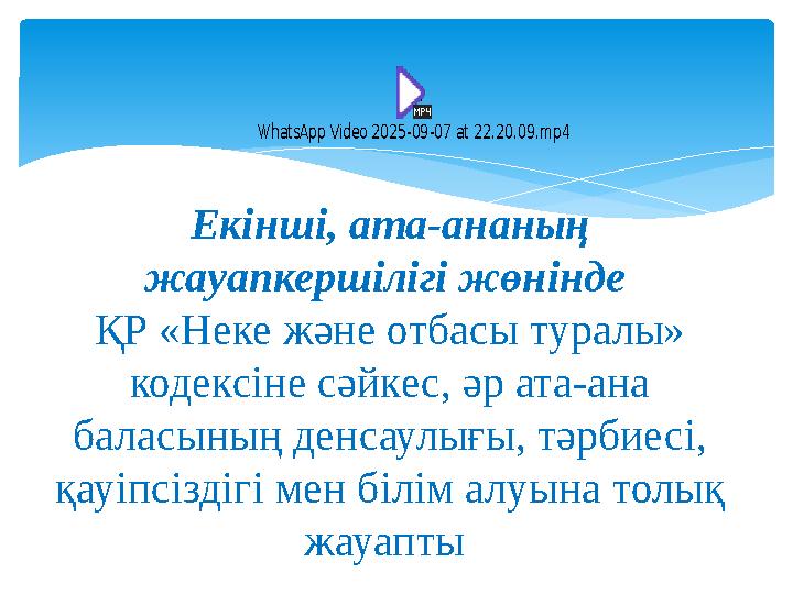 Екінші, ата-ананың жауапкершілігі жөнінде ҚР «Неке және отбасы туралы» кодексіне сәйкес, әр ата-ана баласының денсаулығы,