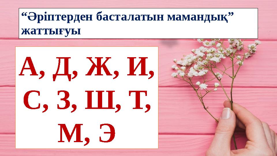 “Әріптерден басталатын мамандық” жаттығуы А, Д, Ж, И, С, З, Ш, Т, М, Э
