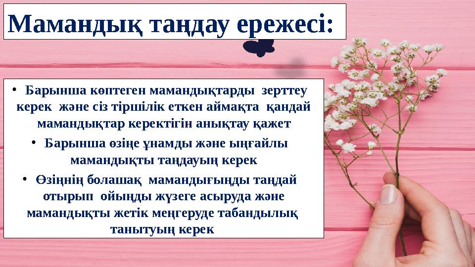 Мамандық таңдау ережесі: ●Барынша көптеген мамандықтарды зерттеу керек және сіз тіршілік еткен аймақта қандай мамандықтар к