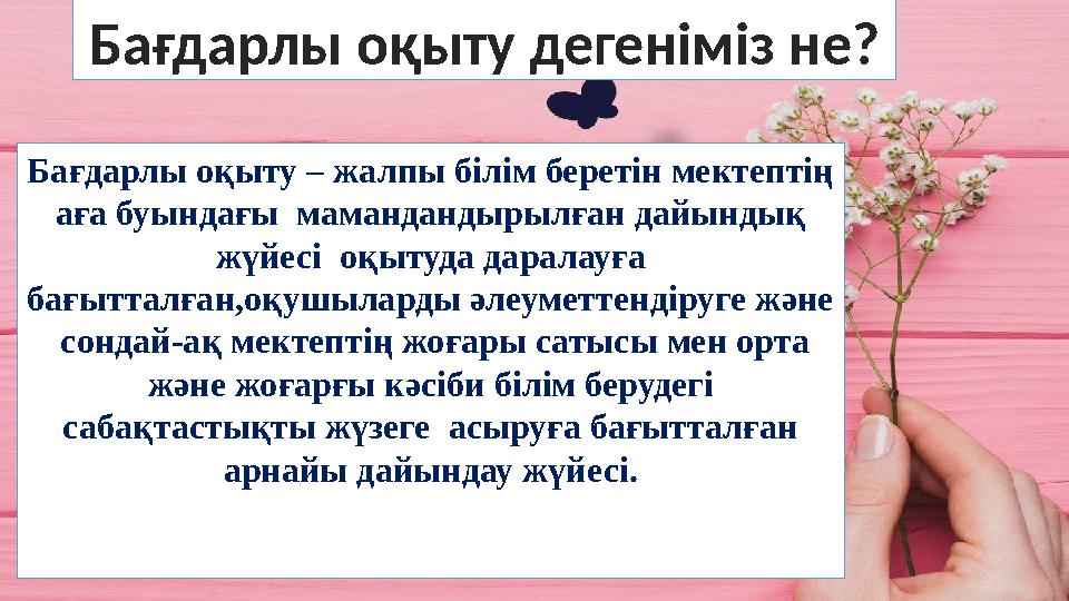 Бағдарлы оқыту – жалпы білім беретін мектептің аға буындағы мамандандырылған дайындық жүйесі оқытуда даралауға бағытталған,