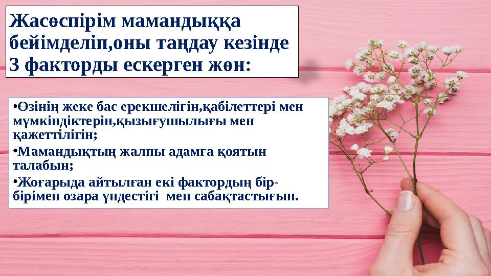 Жасөспірім мамандыққа бейімделіп,оны таңдау кезінде 3 факторды ескерген жөн: ●Өзінің жеке бас ерекшелігін,қабілеттері мен мүм