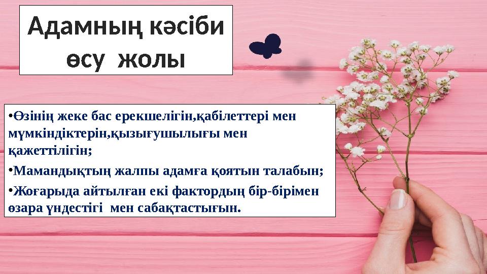 Адамның кәсіби өсу жолы ●Өзінің жеке бас ерекшелігін,қабілеттері мен мүмкіндіктерін,қызығушылығы мен қажеттілігін; ●Мамандық