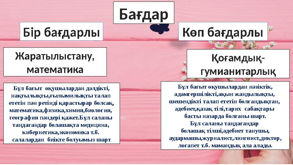 Бағдар Бір бағдарлы Көп бағдарлы Жаратылыстану, математика Қоғамдық- гумианитарлық Бұл бағыт оқушылардан дәлдікті, нақтылықты,
