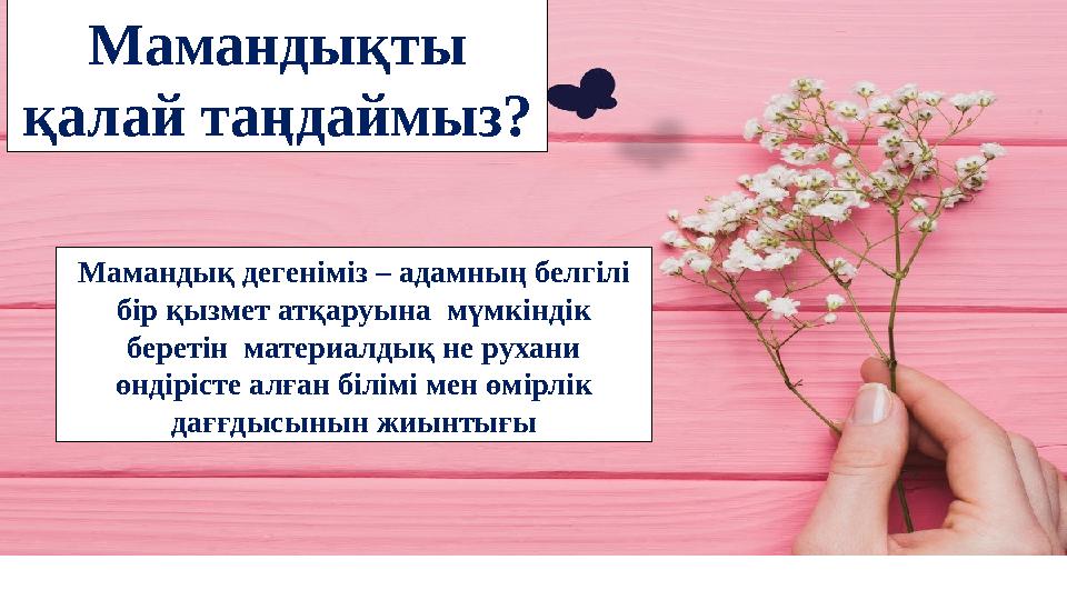 Мамандықты қалай таңдаймыз? Мамандық дегеніміз – адамның белгілі бір қызмет атқаруына мүмкіндік беретін материалдық не руха