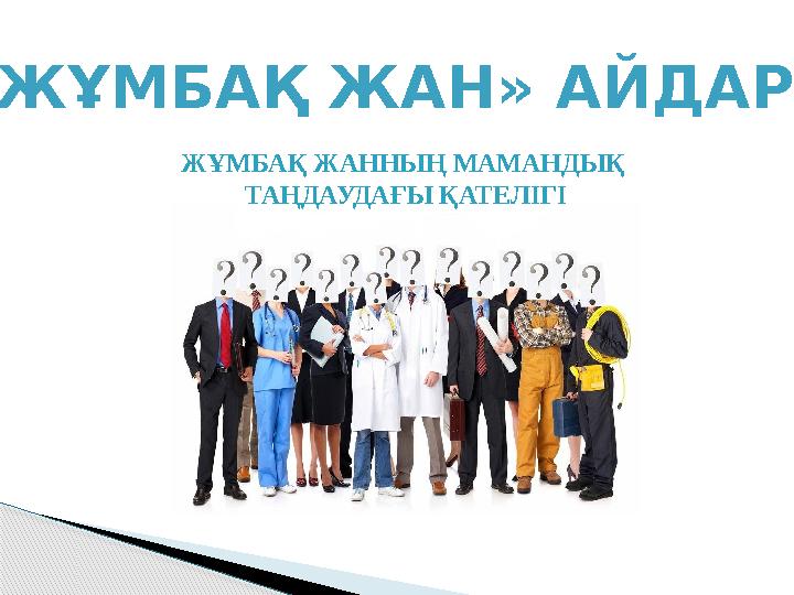 «ЖҰМБАҚ ЖАН» АЙДАРЫ ЖҰМБАҚ ЖАННЫҢ МАМАНДЫҚ ТАҢДАУДАҒЫ ҚАТЕЛІГІ