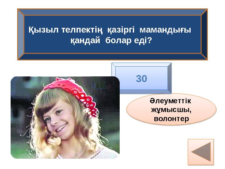 Қызыл телпектің қазіргі мамандығы қандай болар еді? Әлеуметтік жұмысшы, волонтер 30