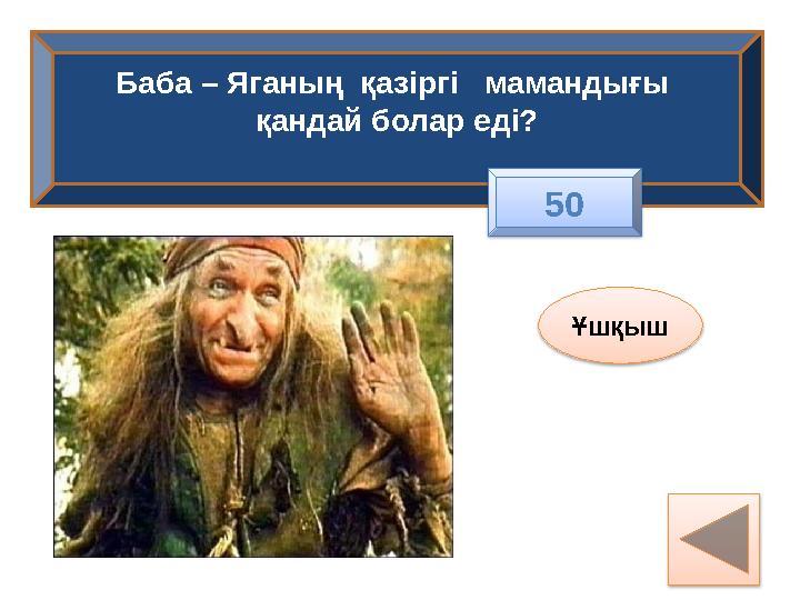 Баба – Яганың қазіргі мамандығы қандай болар еді? Ұшқыш 50